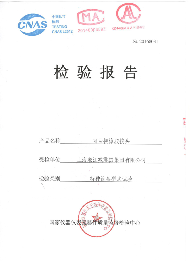 【資質(zhì)證書】新型橡膠接頭法蘭QT450材質(zhì)檢測報(bào)告 【資質(zhì)證書】新型橡膠接頭法蘭QT450材質(zhì)檢測報(bào)告